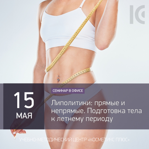 Липолитики: прямые и непрямые. Подготовка тела к летнему периоду