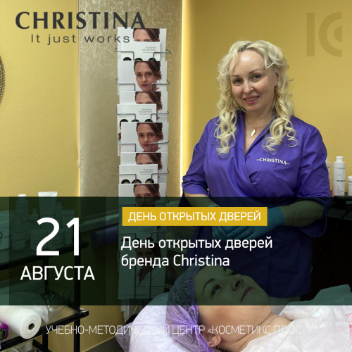 День открытых дверей бренда Christina День открытых дверей бренда Christina