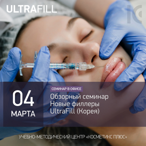 Обзорный семинар. Новые филлеры UltraFill (Корея)