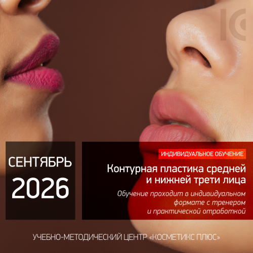 КОНТУРНАЯ ПЛАСТИКА СРЕДНЕЙ И НИЖНЕЙ ТРЕТИ ЛИЦА. Индивидуальное обучение КОНТУРНАЯ ПЛАСТИКА СРЕДНЕЙ И НИЖНЕЙ ТРЕТИ ЛИЦА. Индивидуальное обучение