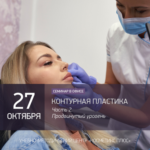 КОНТУРНАЯ ПЛАСТИКА — ЧАСТЬ 2. ПРОДВИНУТЫЙ УРОВЕНЬ