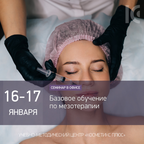 Базовое обучение по мезотерапии Базовое обучение по мезотерапии