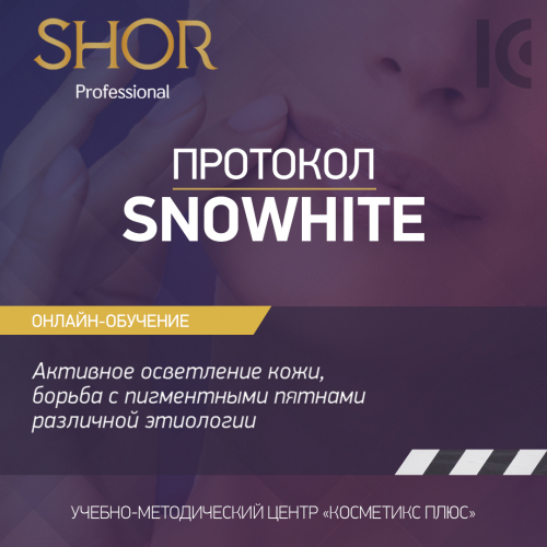 Косметика SHOR, протокол SNOWHITE - активное осветление кожи, борьба с пигментными пятнами различной этиологии Косметика SHOR, протокол SNOWHITE - активное осветление кожи, борьба с пигментными пятнами различной этиологии
