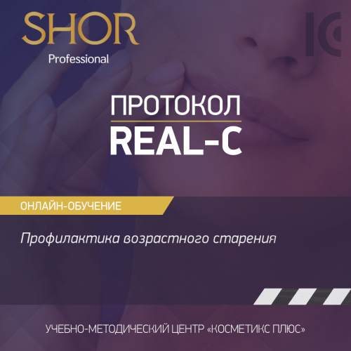 Косметика SHOR, протокол REAL-C - профилактика возрастного старения Косметика SHOR, протокол REAL-C - профилактика возрастного старения
