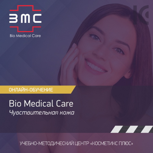 Косметика Bio Medical Care (BMC) - линия для чувствительной кожи