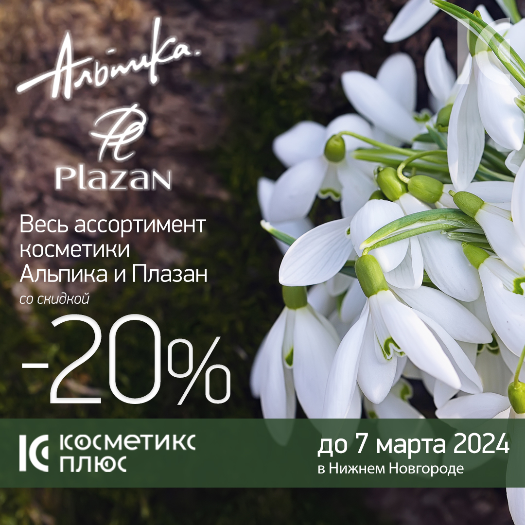 До конца года скидка 20% на косметику Альпика и Плазан!