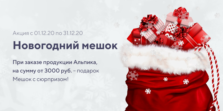 При заказе продукции Альпика, на сумму от 3000 руб. – подарок Мешок с сюрпризом!