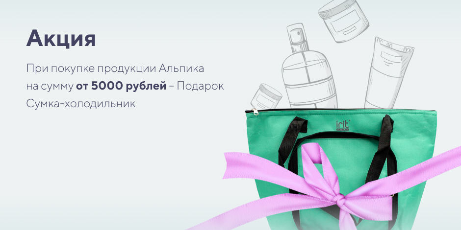 При покупке продукции Альпика на сумму от 5000 рублей – Подарок Сумка-холодильник